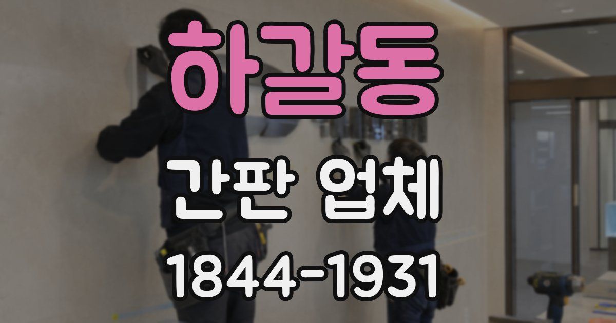 하갈동 간판 업체