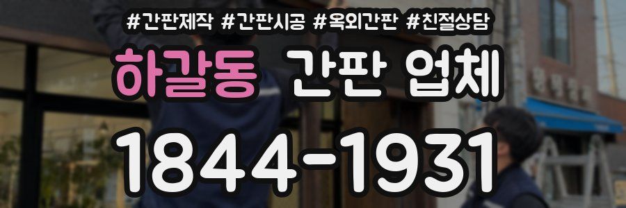 하갈동 간판 업체