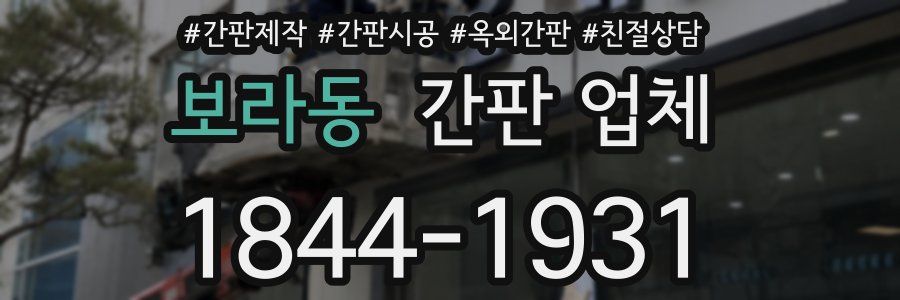 보라동 간판 업체