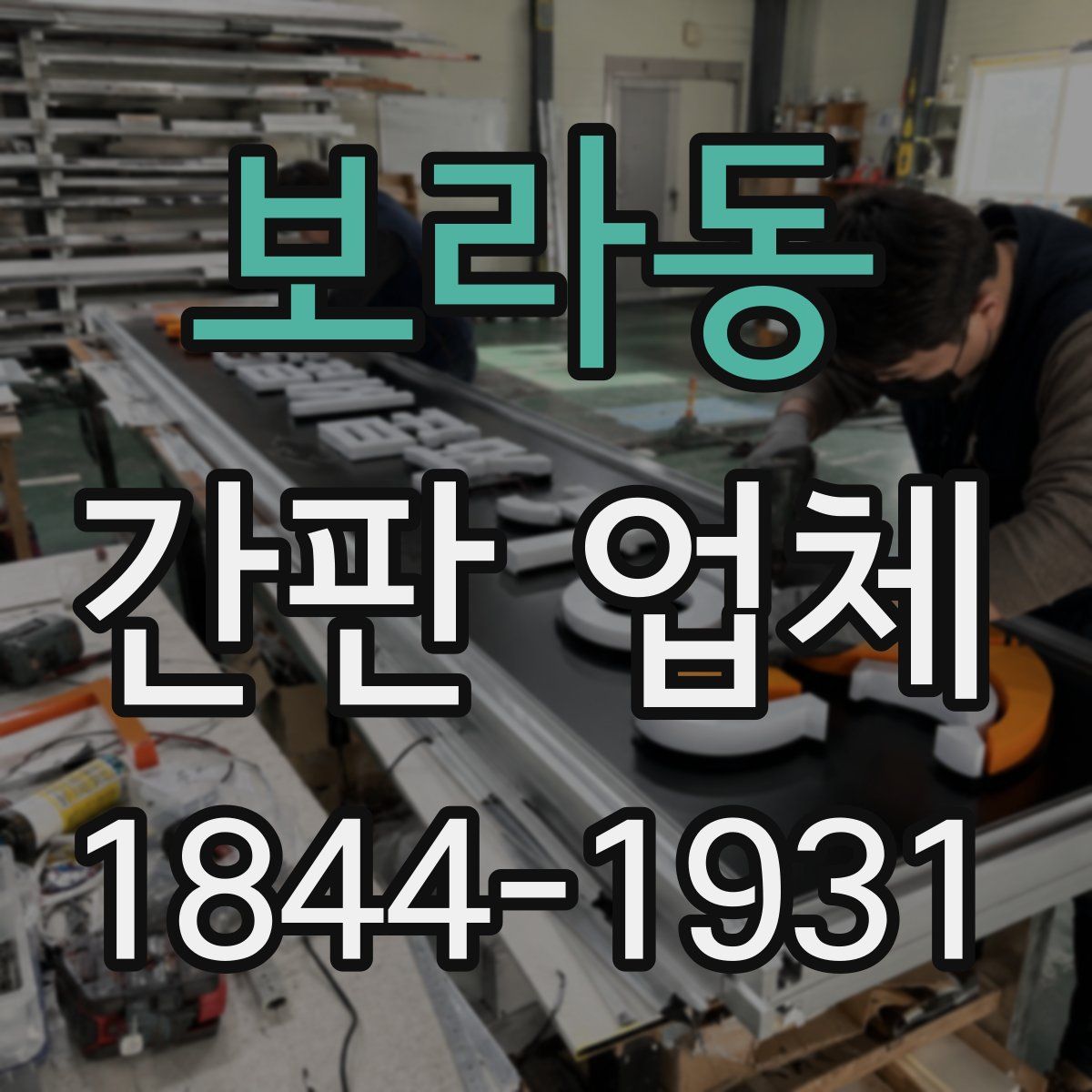보라동 간판 업체