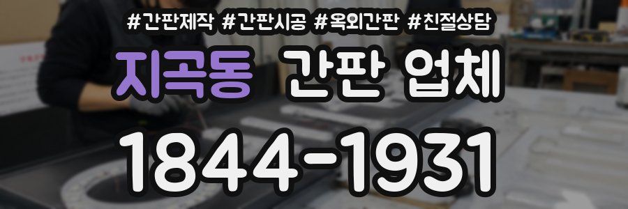 지곡동 간판 업체