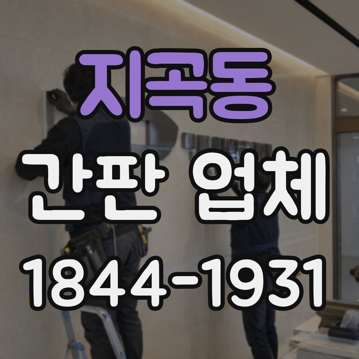 지곡동 간판 업체