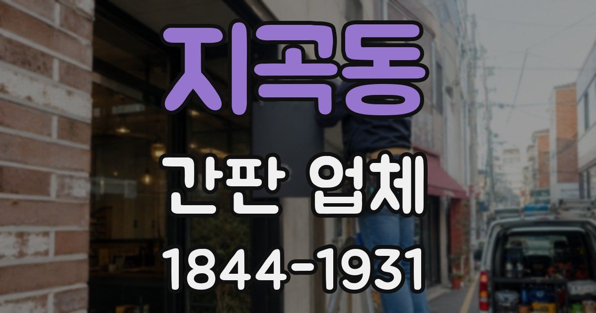 지곡동 간판 업체