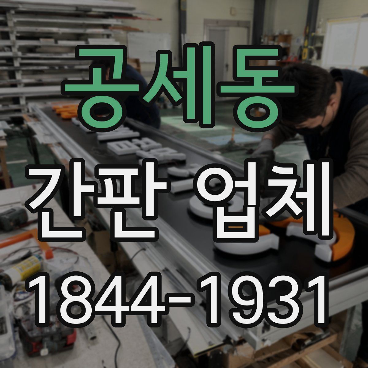 공세동 간판 업체