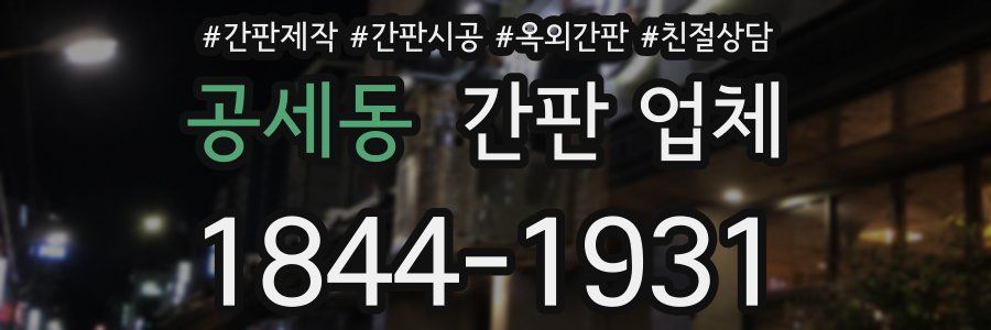 공세동 간판 업체