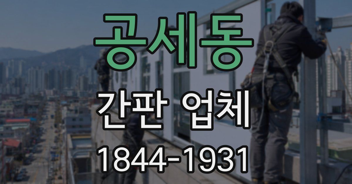 공세동 간판 업체