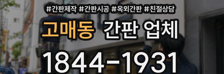 고매동 간판 업체