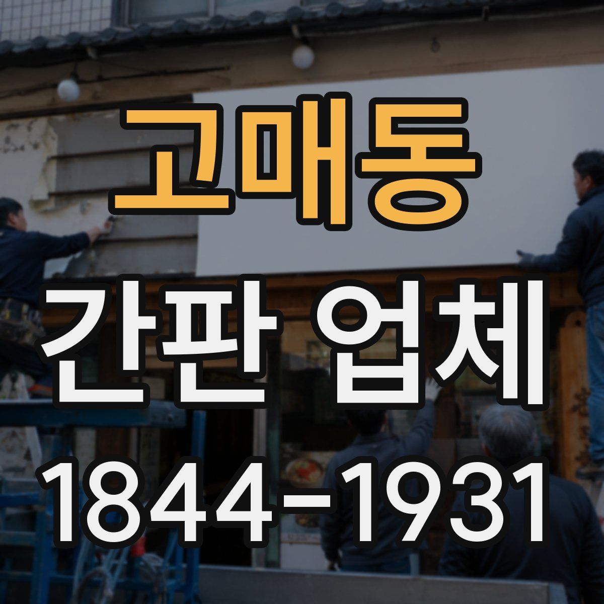 고매동 간판 업체