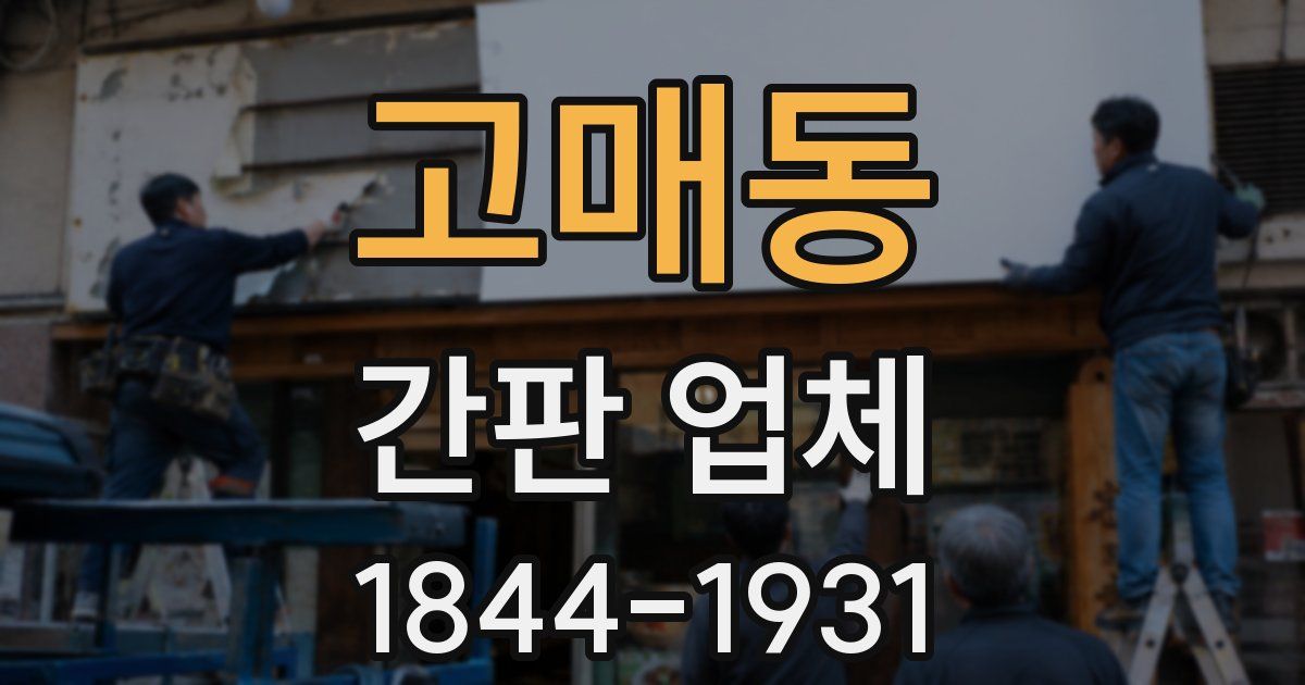 고매동 간판 업체