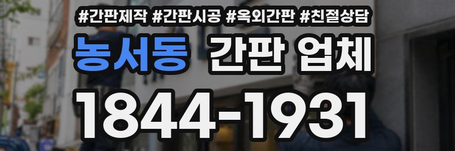 농서동 간판 업체