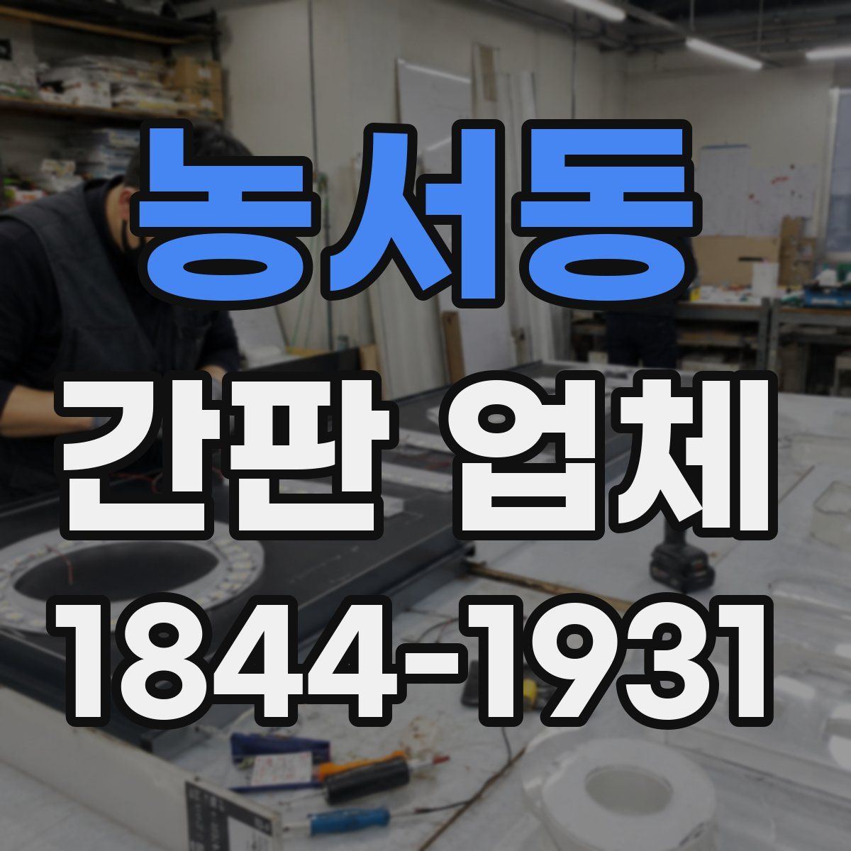 농서동 간판 업체