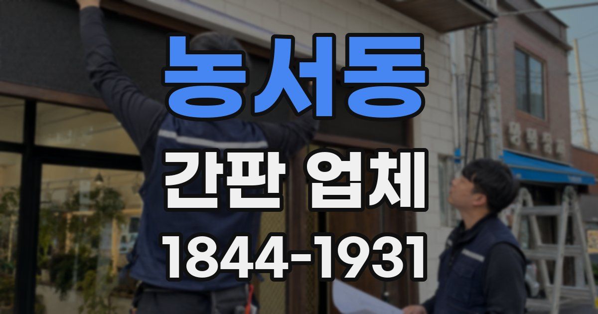 농서동 간판 업체