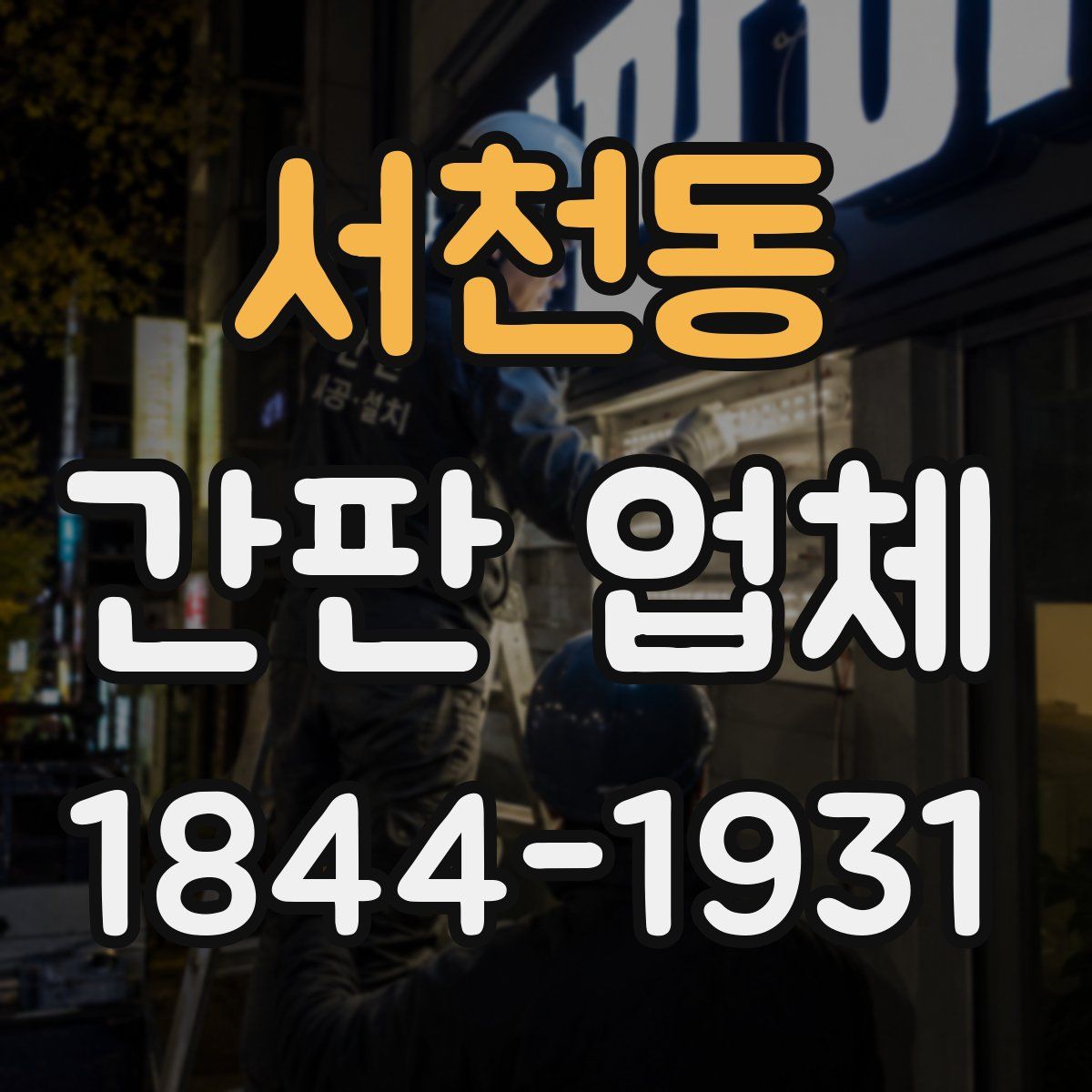 서천동 간판 업체