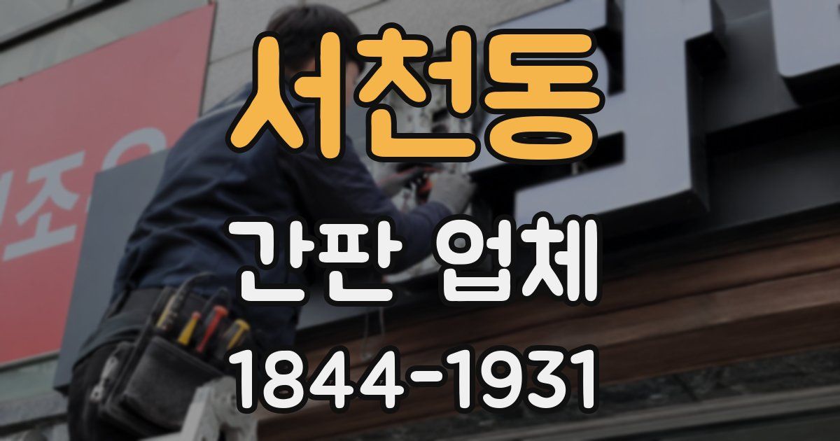 서천동 간판 업체