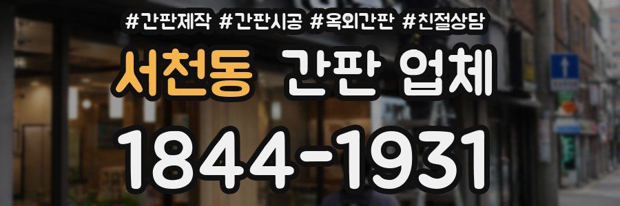 서천동 간판 업체