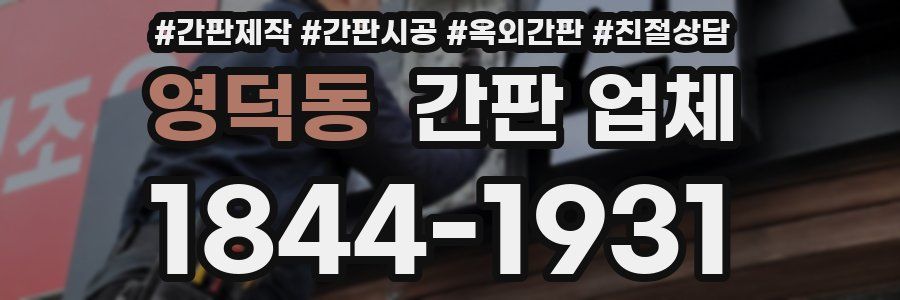 영덕동 간판 업체