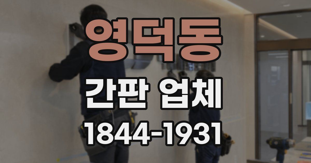 영덕동 간판 업체