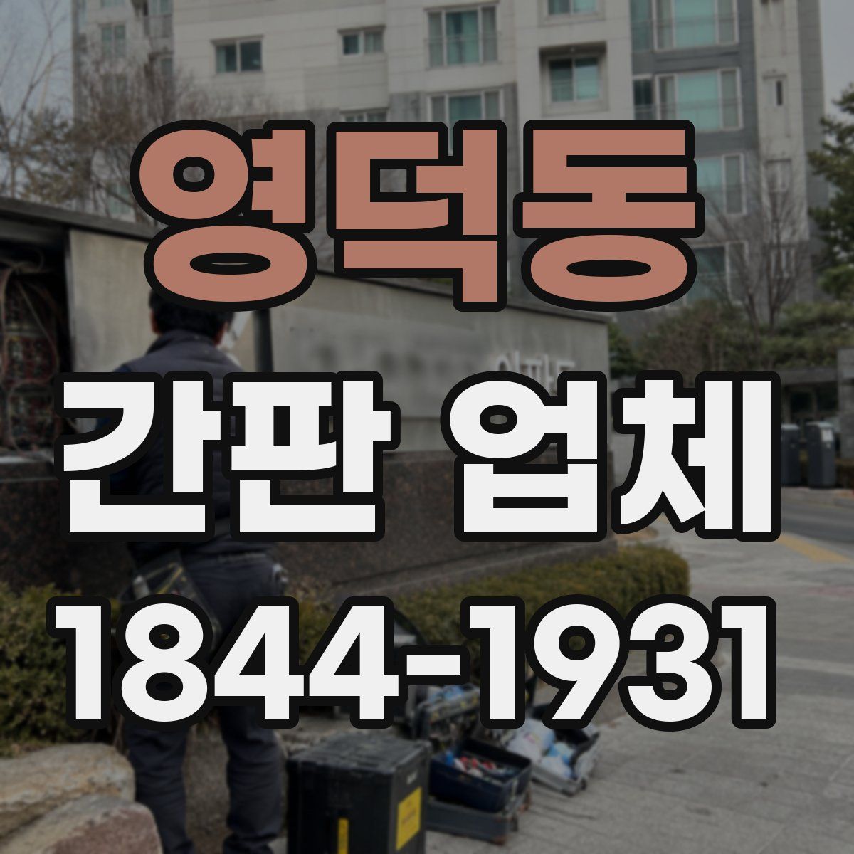 영덕동 간판 업체