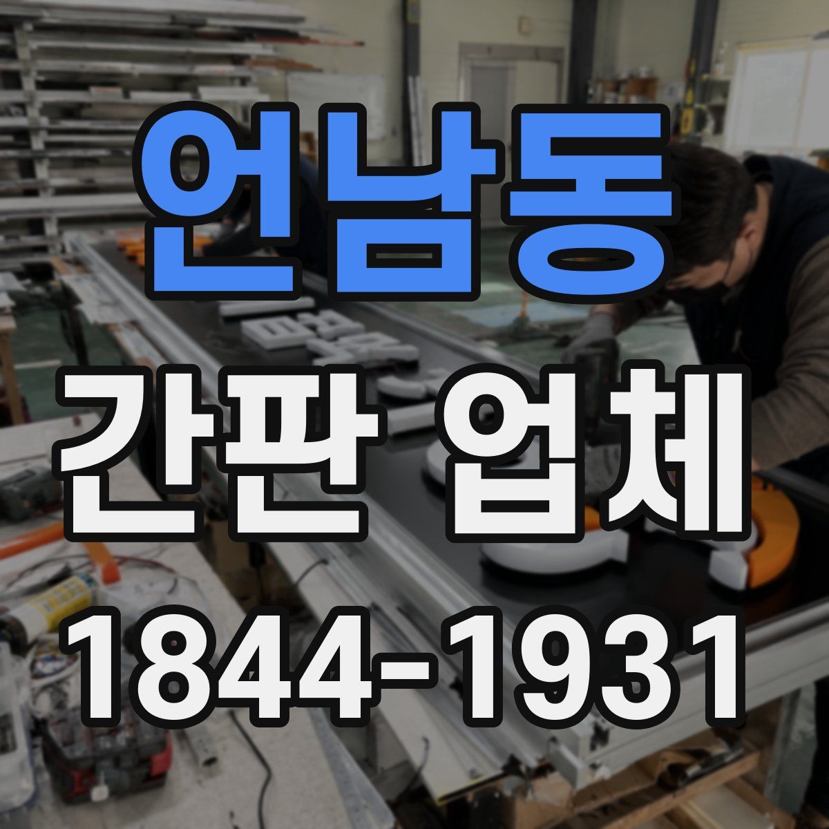 언남동 간판 업체