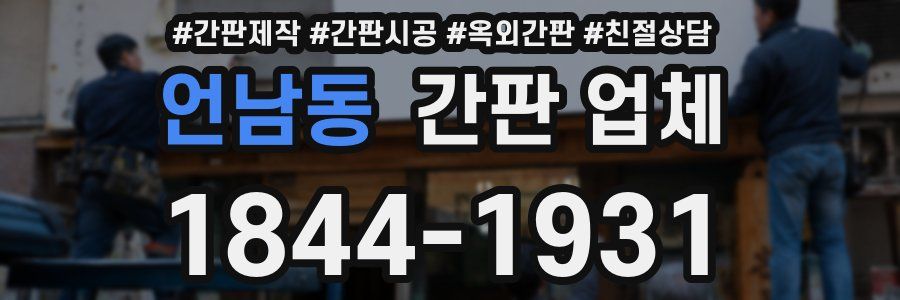 언남동 간판 업체