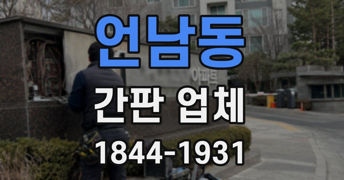 언남동 간판 업체