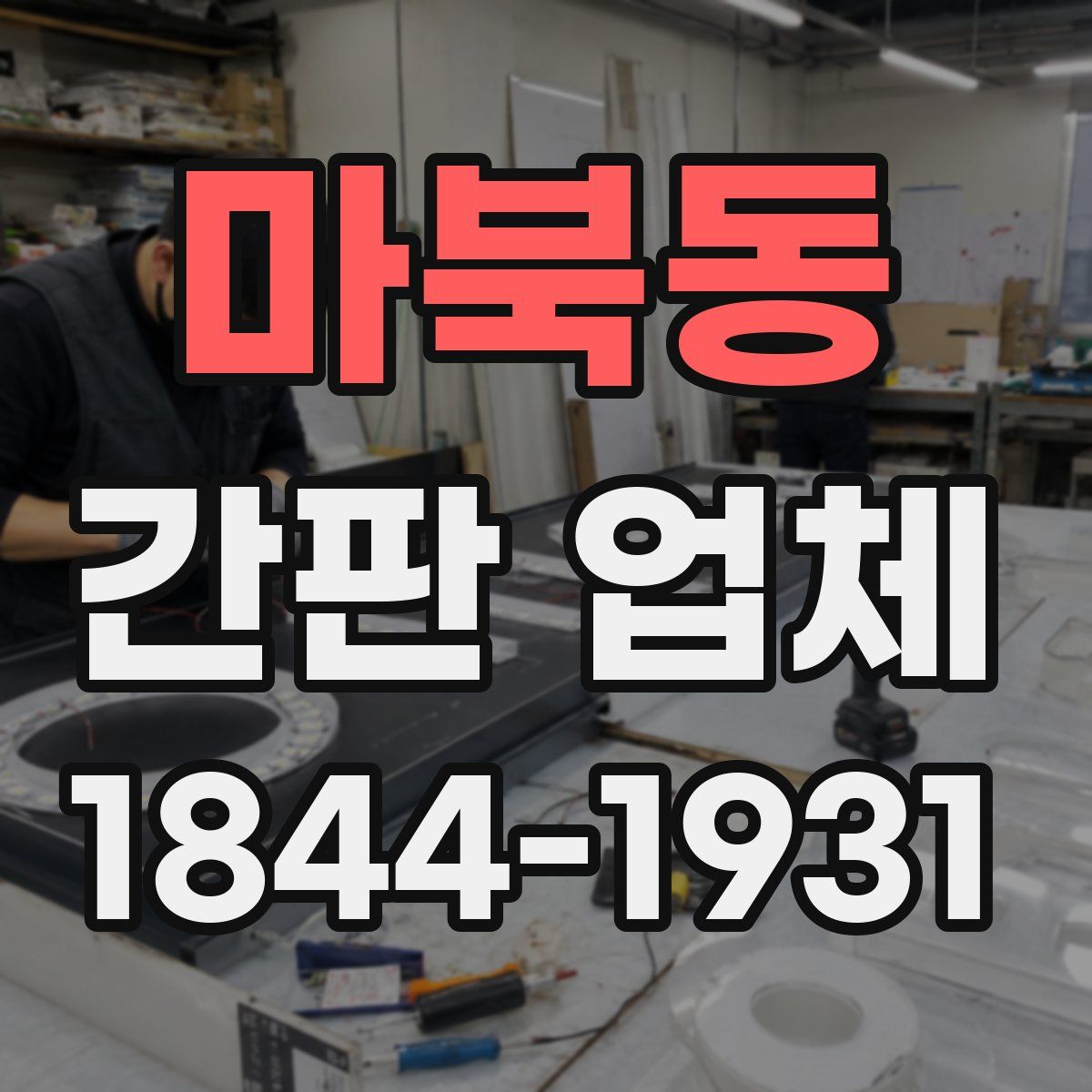 마북동 간판 업체