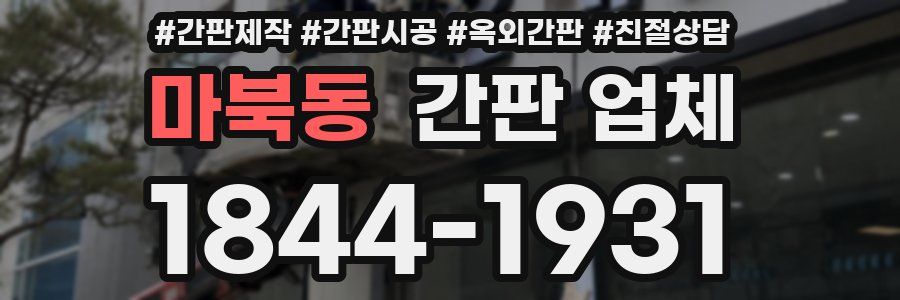 마북동 간판 업체