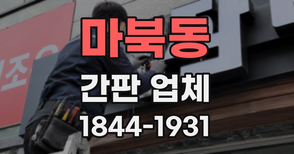마북동 간판 업체