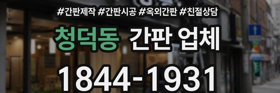 청덕동 간판 업체