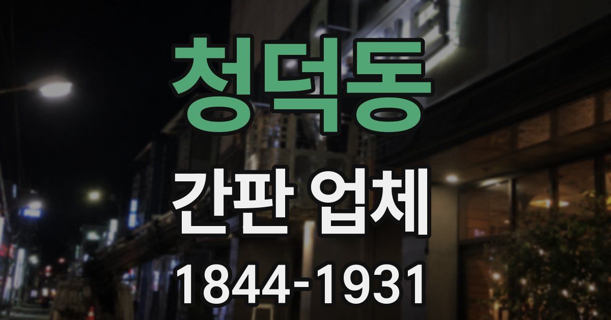 청덕동 간판 업체