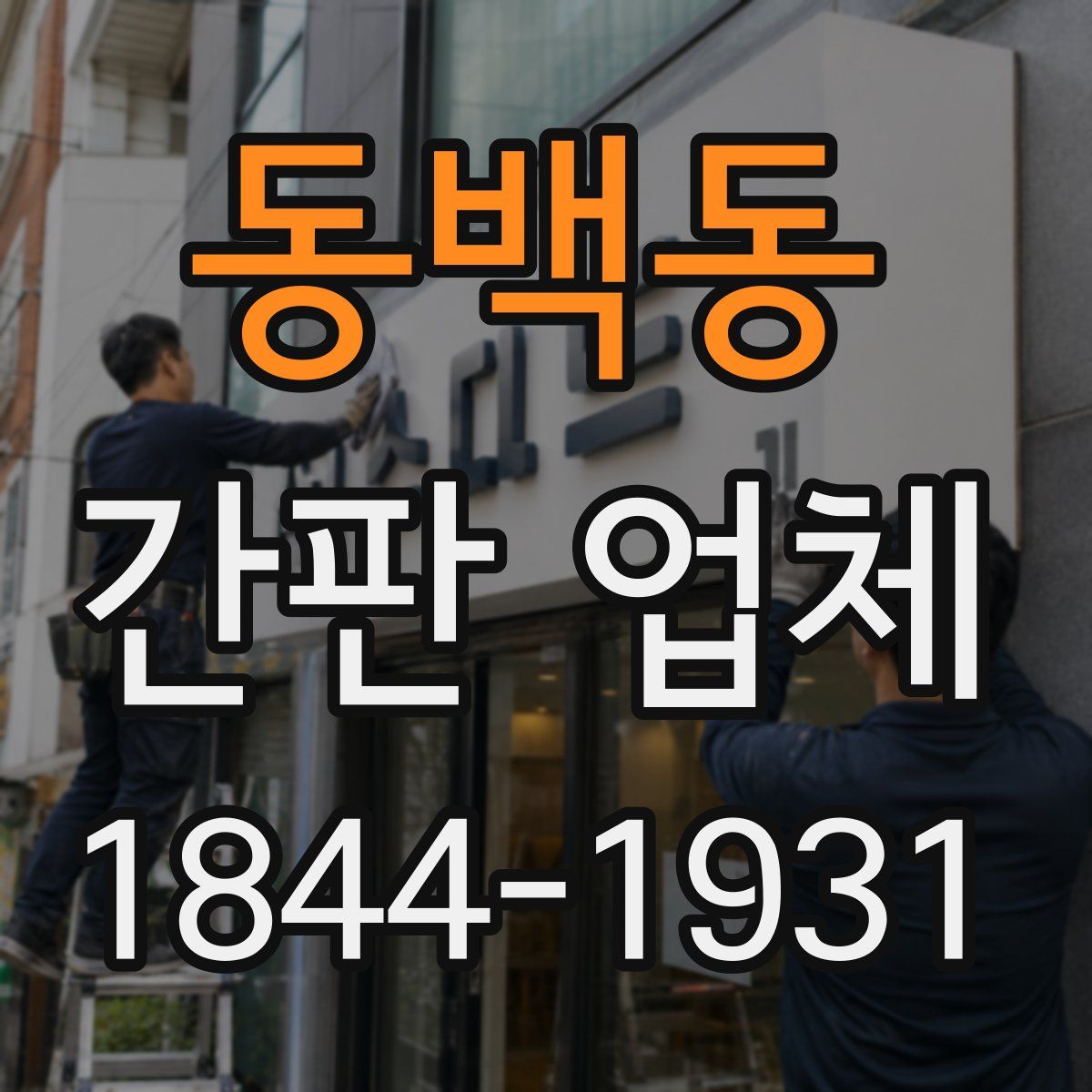 동백동 간판 업체