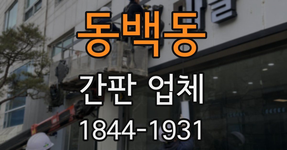 동백동 간판 업체