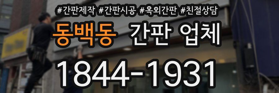 동백동 간판 업체