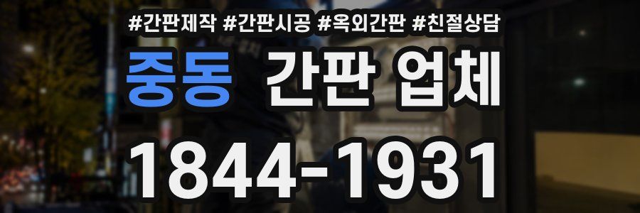 중동 간판 업체