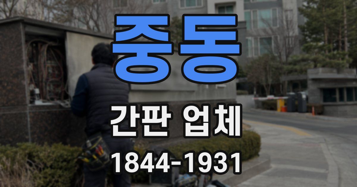 중동 간판 업체
