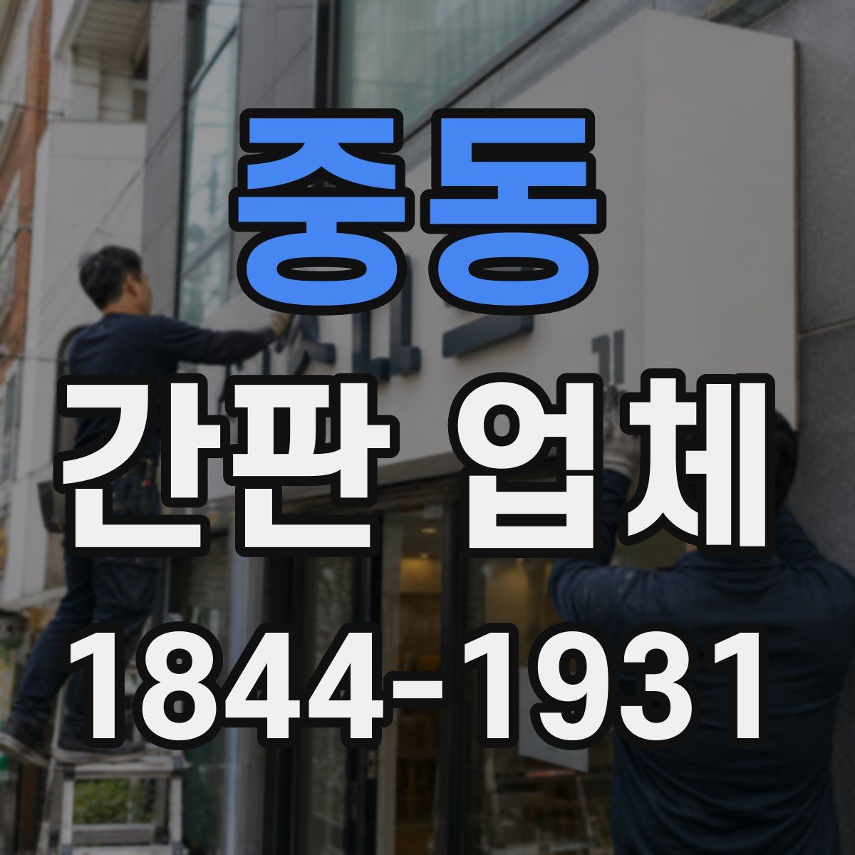 중동 간판 업체