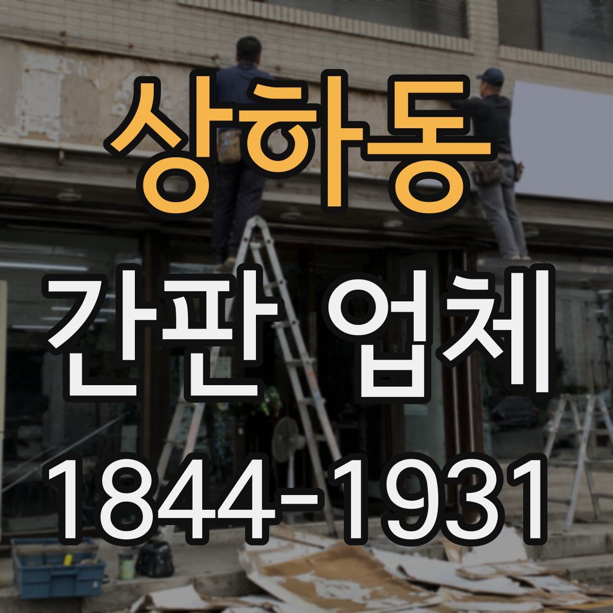 상하동 간판 업체