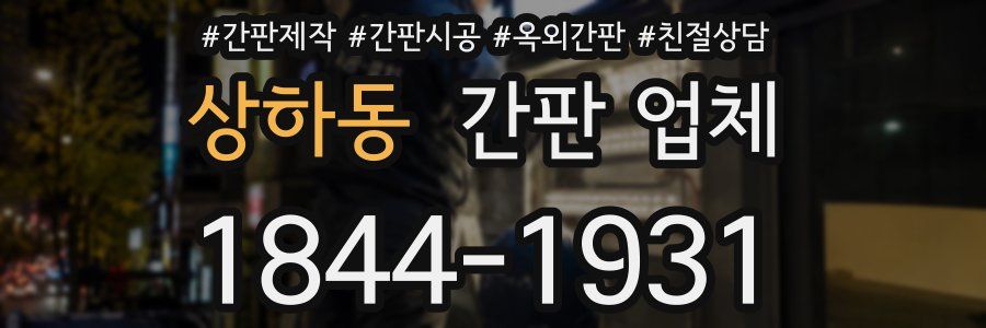 상하동 간판 업체