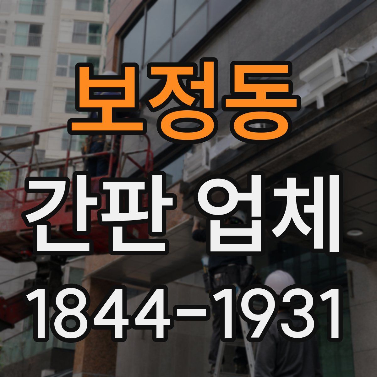 보정동 간판 업체