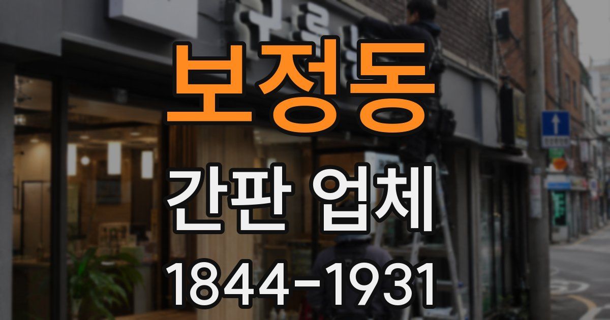 보정동 간판 업체