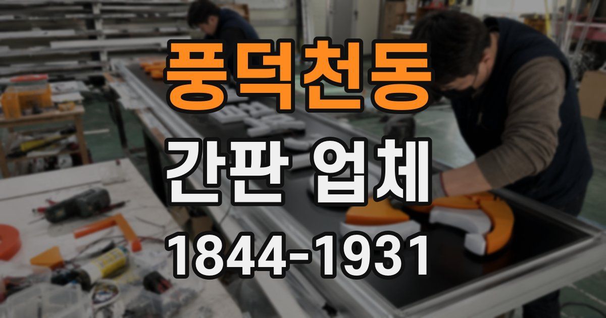 풍덕천동 간판 업체