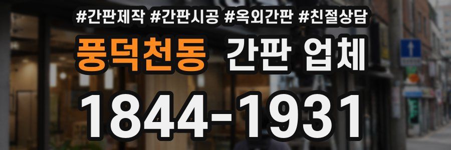 풍덕천동 간판 업체