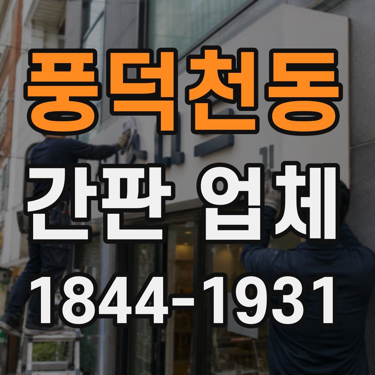 풍덕천동 간판 업체