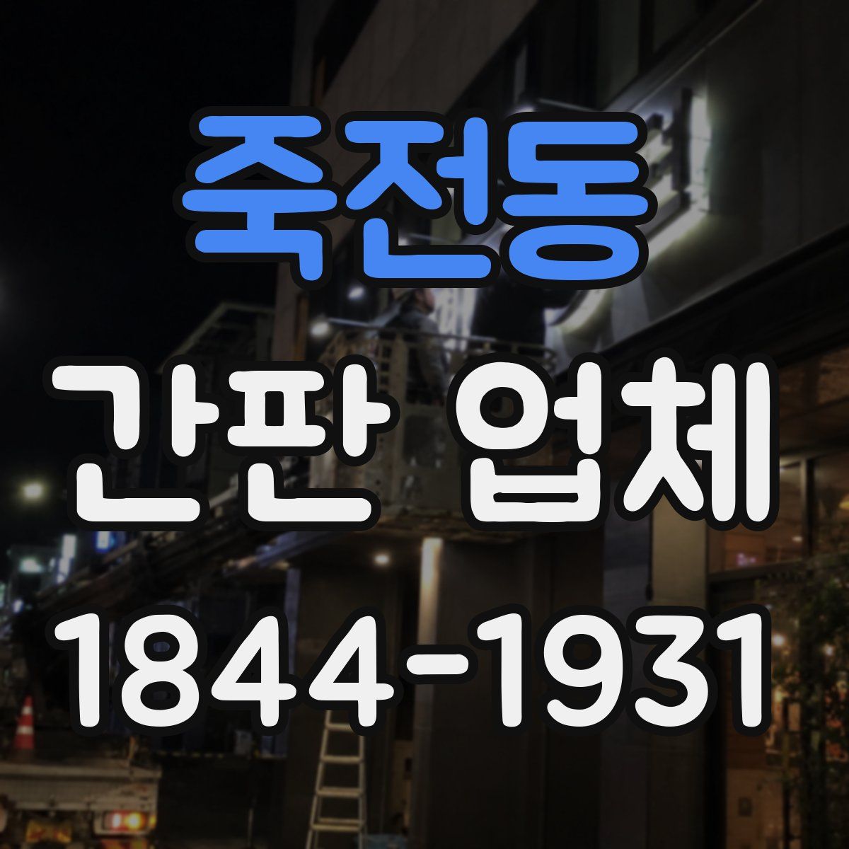 죽전동 간판 업체