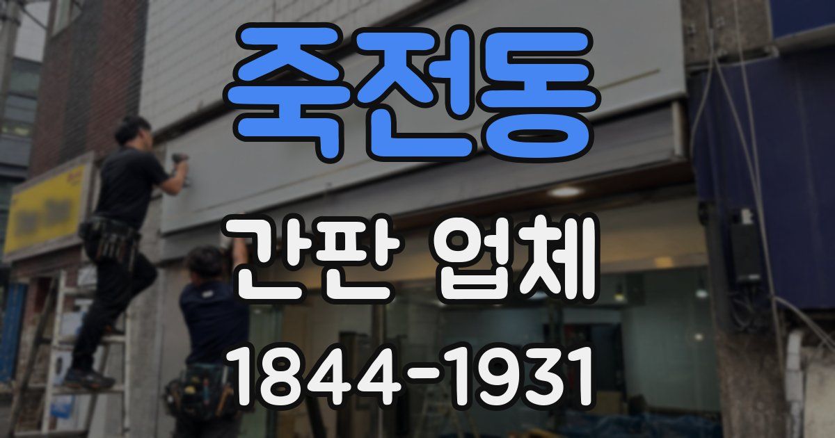 죽전동 간판 업체