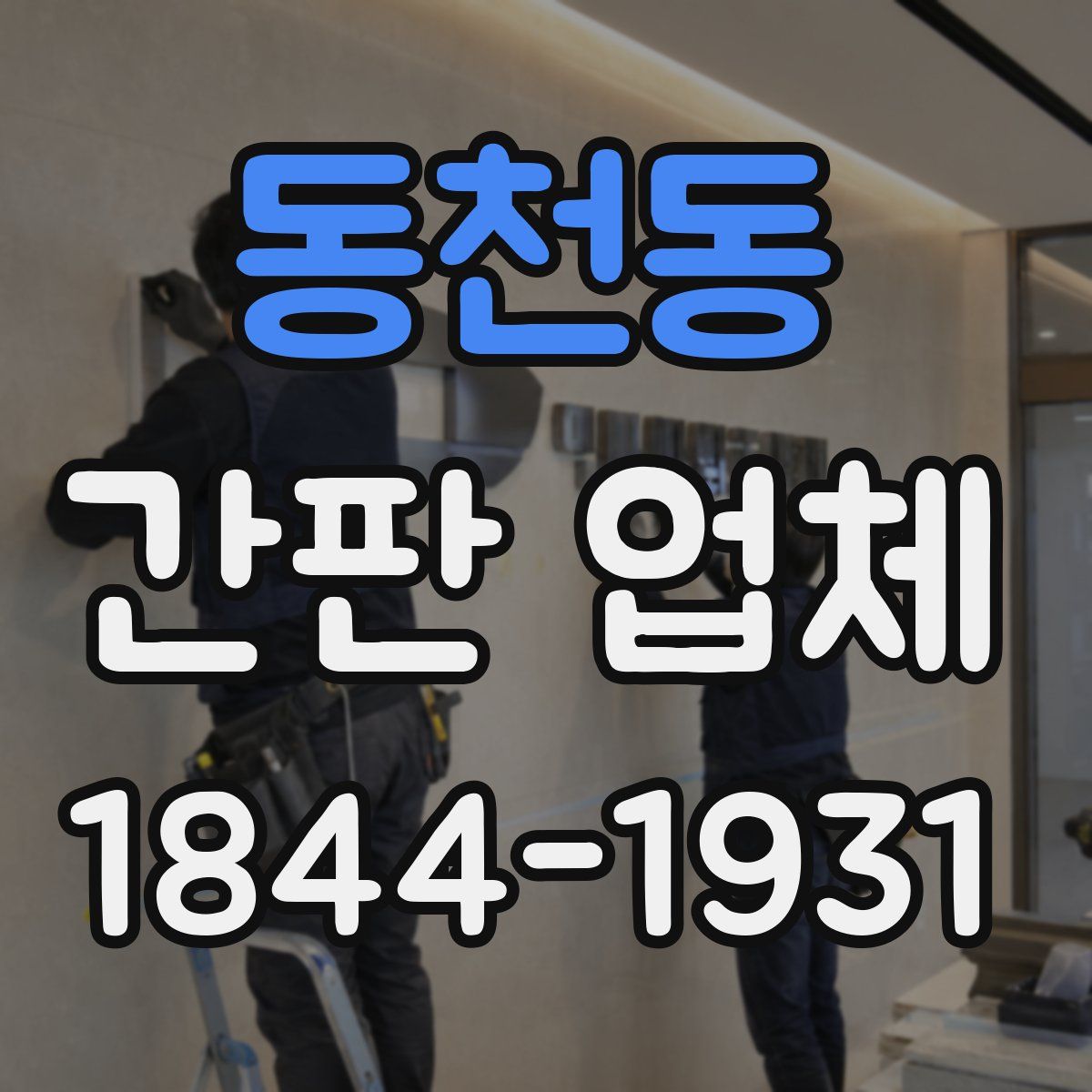 동천동 간판 업체