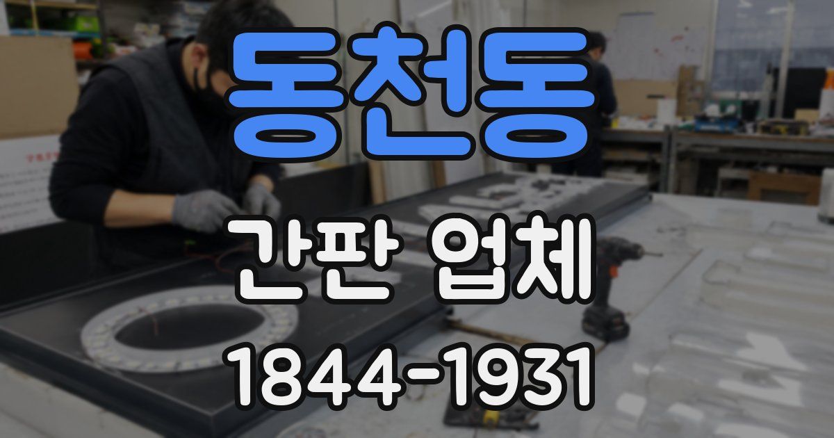 동천동 간판 업체