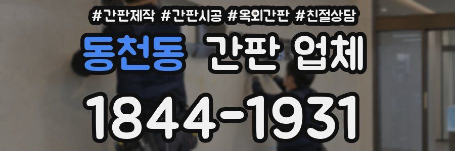 동천동 간판 업체