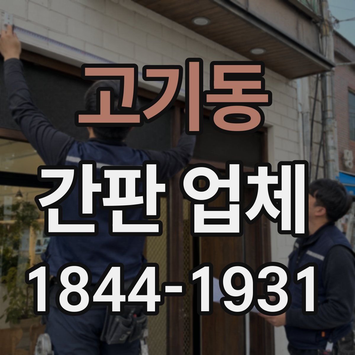 고기동 간판 업체