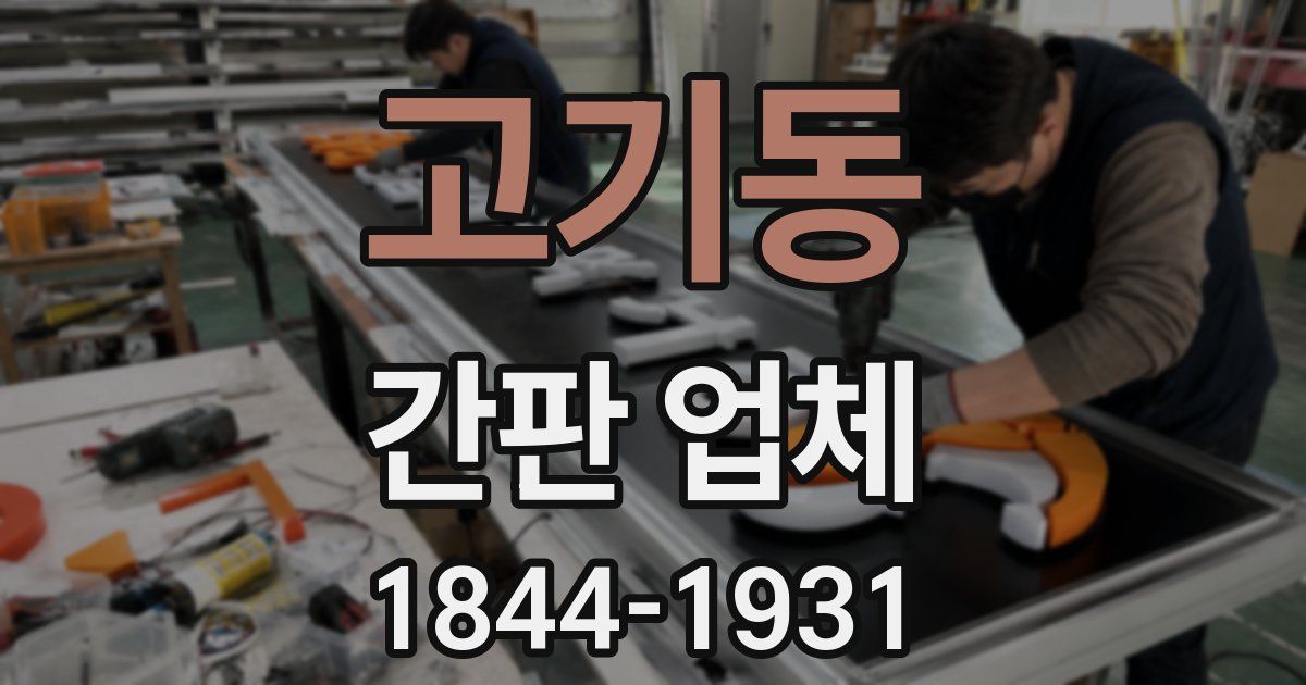 고기동 간판 업체